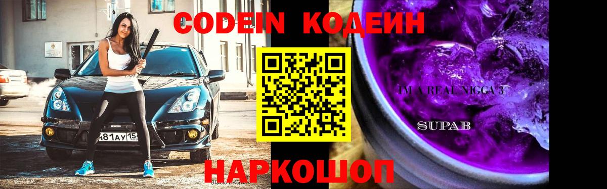Codein напиток Lean (лин) Котовск